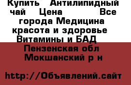 Купить : Антилипидный чай  › Цена ­ 1 230 - Все города Медицина, красота и здоровье » Витамины и БАД   . Пензенская обл.,Мокшанский р-н